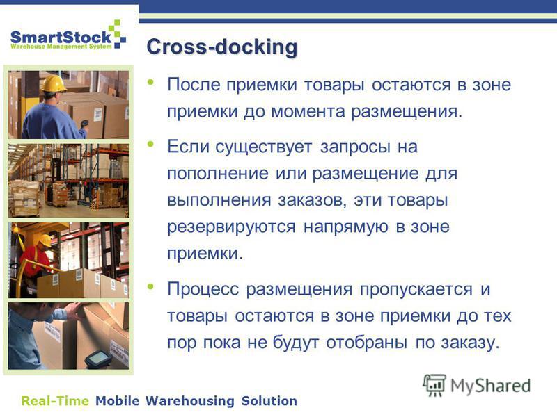 Real-Time Mobile Warehousing Solution Cross-docking После приемки товары остаются в зоне приемки до момента размещения. Если существует запросы на пополнение или размещение для выполнения заказов, эти товары резервируются напрямую в зоне приемки. Про