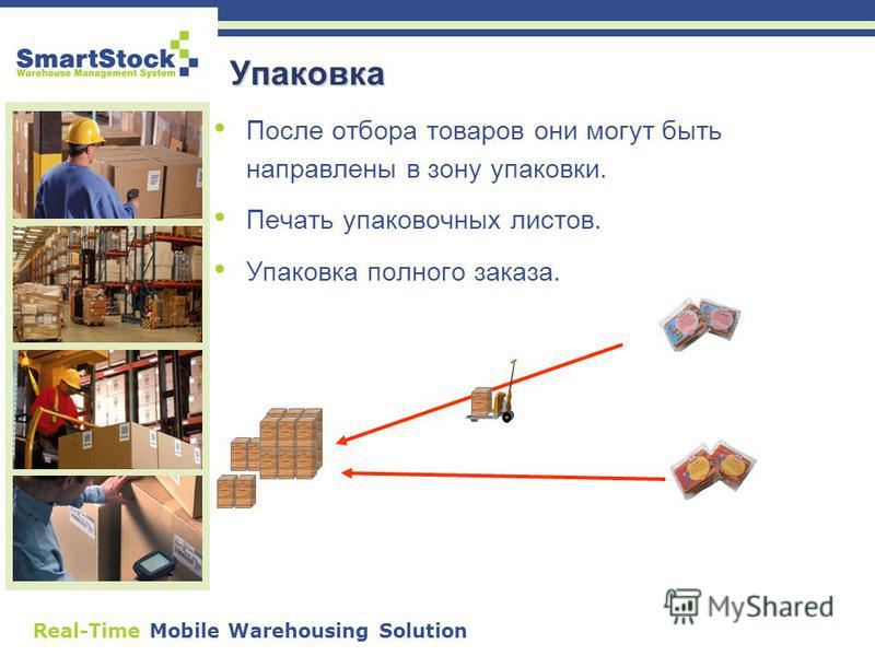 Real-Time Mobile Warehousing Solution Упаковка После отбора товаров они могут быть направлены в зону упаковки. Печать упаковочных листов. Упаковка полного заказа.