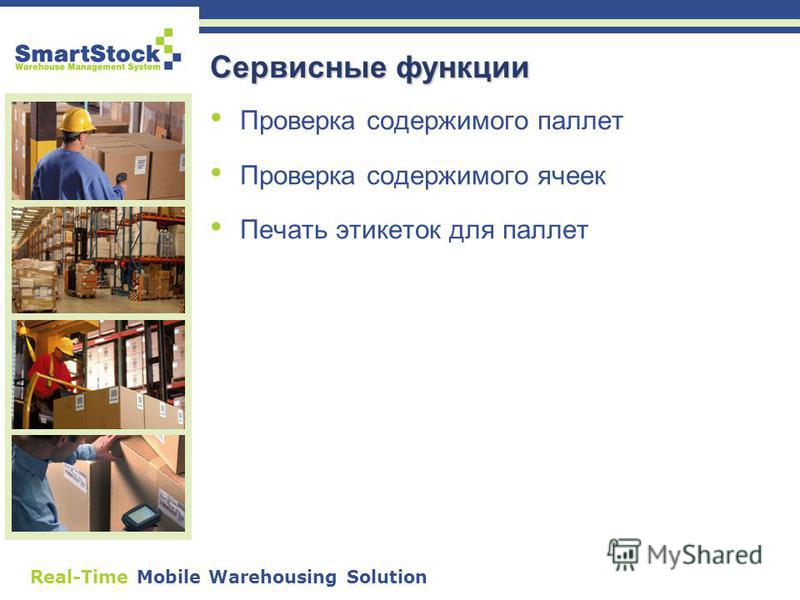 Real-Time Mobile Warehousing Solution Сервисные функции Проверка содержимого паллет Проверка содержимого ячеек Печать этикеток для паллет