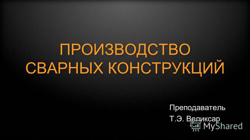 Производство сварных конструкций курсовой проект 4859