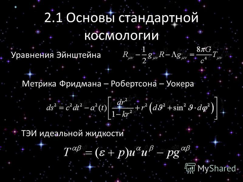 Уравнения Эйнштейна Метрика Фридмана – Робертсона – Уокера ТЭИ идеальной жидкости 2.1 Основы стандартной космологии