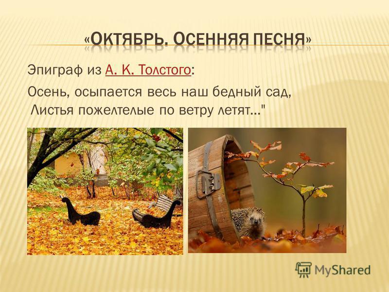 Эпиграф из А. К. Толстого:А. К. Толстого Осень, осыпается весь наш бедный сад, Листья пожелтелые по ветру летят...