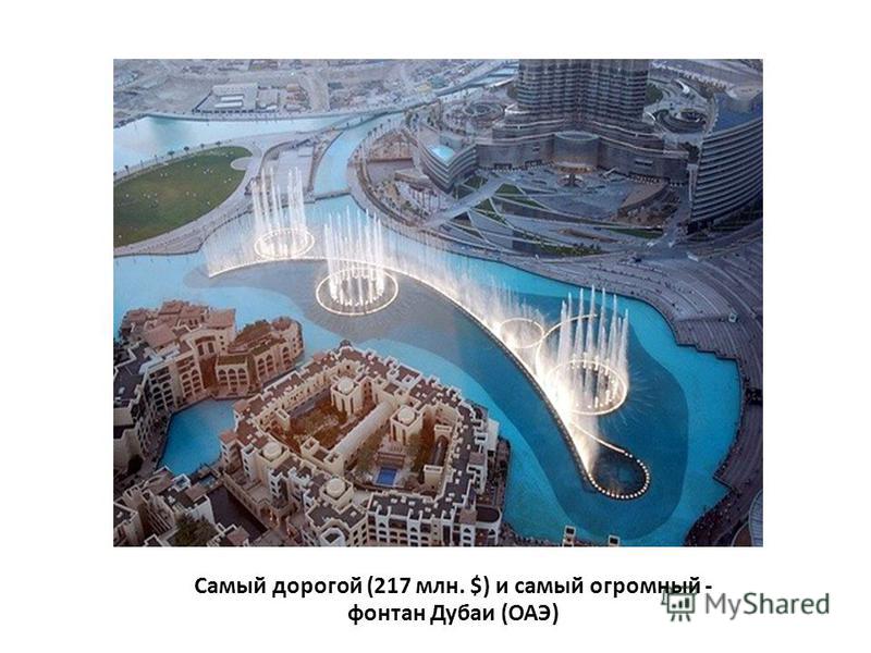Самый дорогой (217 млн. $) и самый огромный - фонтан Дубаи (ОАЭ)