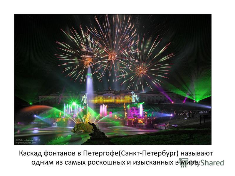 Каскад фонтанов в Петергофе(Санкт-Петербург) называют одним из самых роскошных и изысканных в мире.