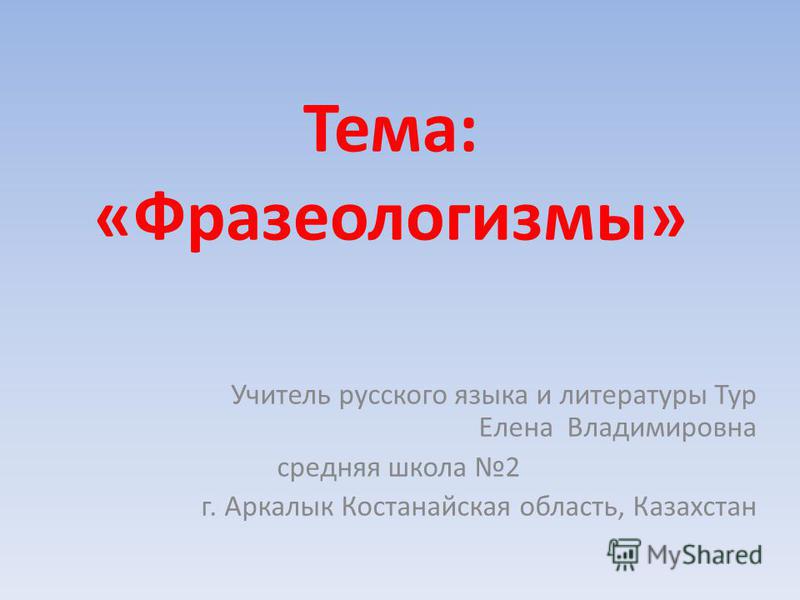 Курсовая работа по теме Фразеологизмы русского языка