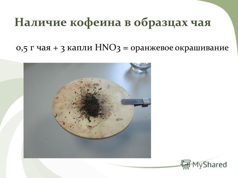 Наличие кофеина в образцах чая 0,5 г чая + 3 капли HNO3 = оранжевое окрашивание
