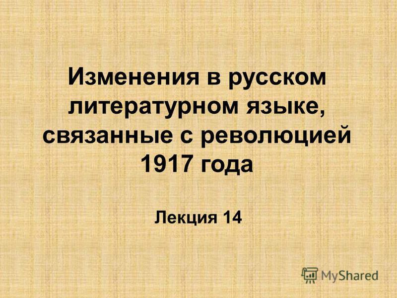 Изменения в русском литературном языке, связанные с революцией 1917 года Лекция 14