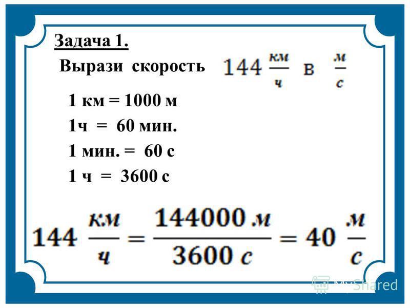 Задача 1. Вырази скорость 1 км = 1000 м 1 ч = 60 мин. 1 мин. = 60 с 1 ч = 3600 с