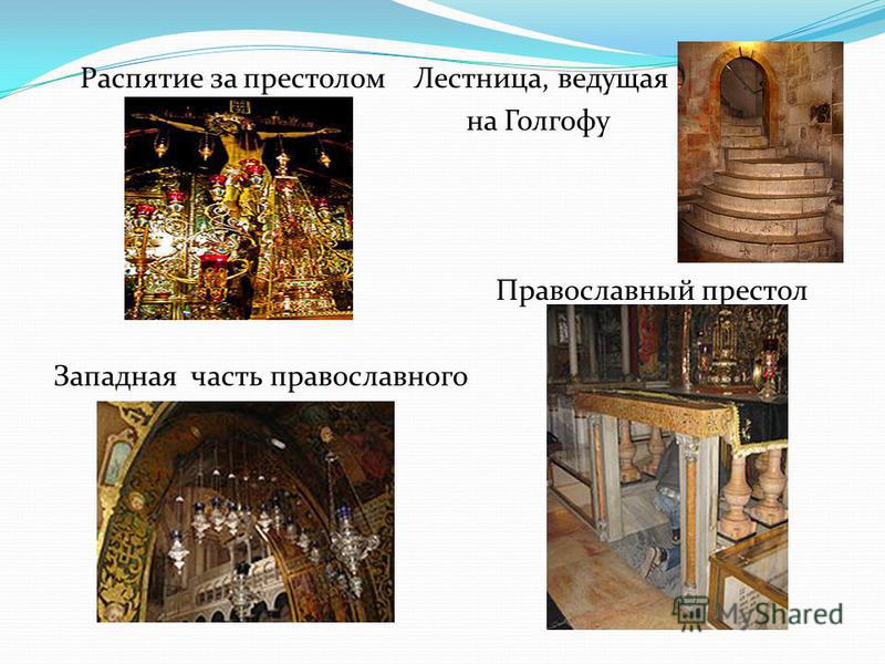 Распятие за престолом Лестница, ведущая на Голгофу Православный престол Западная часть православного придела Голгофы