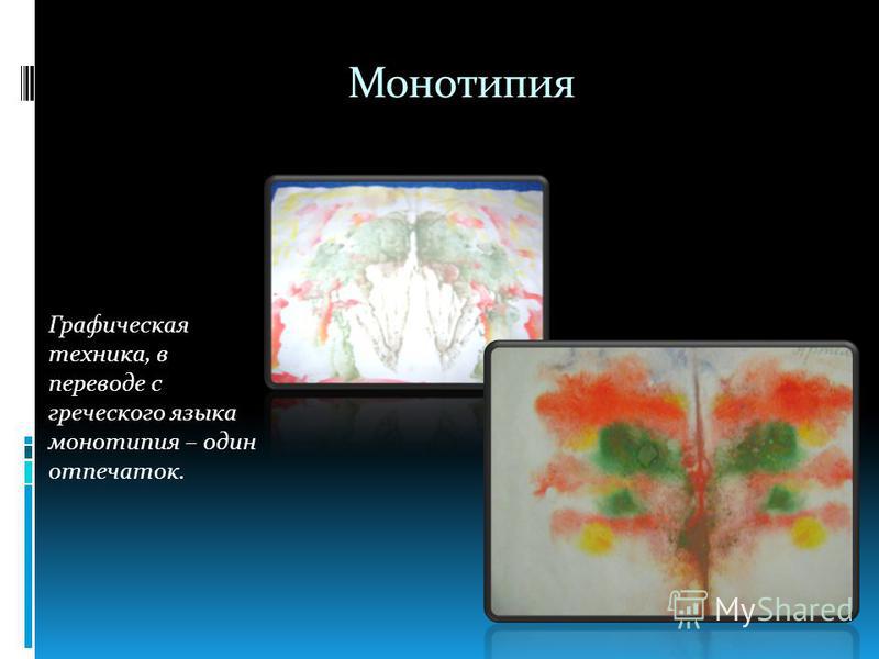 Монотипия Графическая техника, в переводе с греческого языка монотипия – один отпечаток.