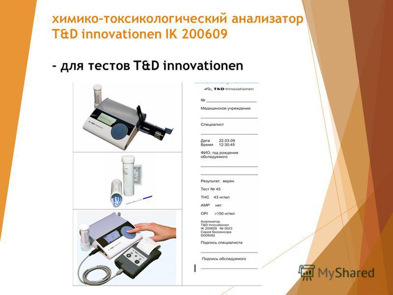 химико-токсикологический анализатор T&D innovationen IK 200609 - для тестов T&D innovationen