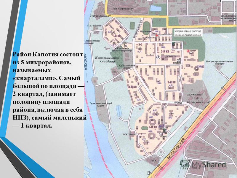 Район Капотня состоит из 5 микрорайонов, называемых «кварталами». Самый большой по площади 2 квартал, (занимает половину площади района, включая в себя НПЗ), самый маленький 1 квартал.