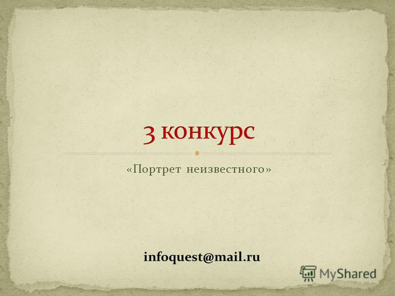 «Портрет неизвестного» infoquest@mail.ru