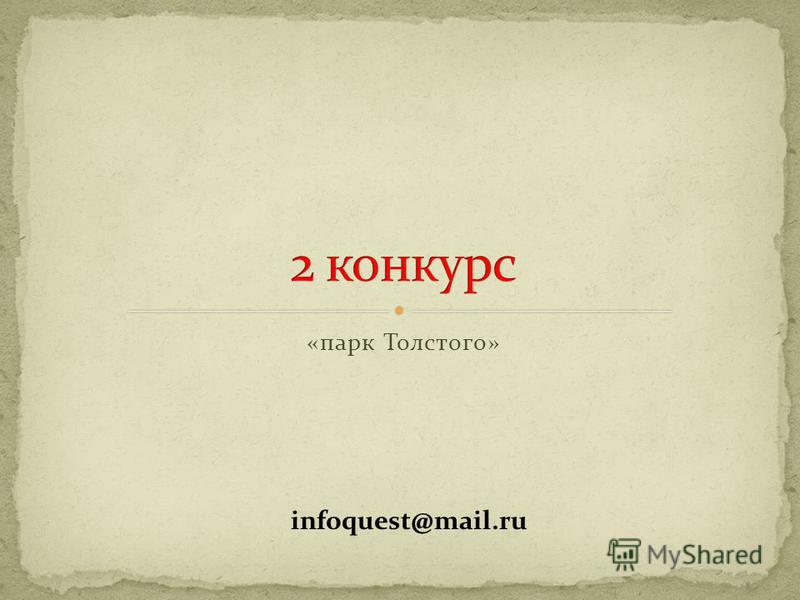 «парк Толстого» infoquest@mail.ru