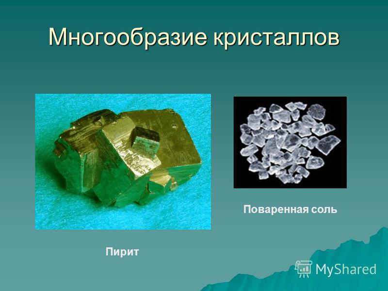 Многообразие кристаллов Пирит Поваренная соль