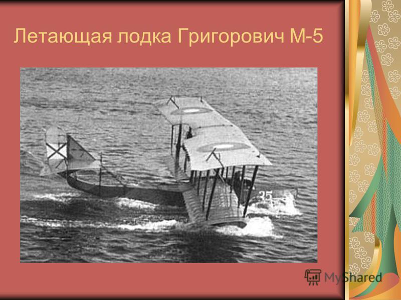 Летающая лодка Григорович М-5