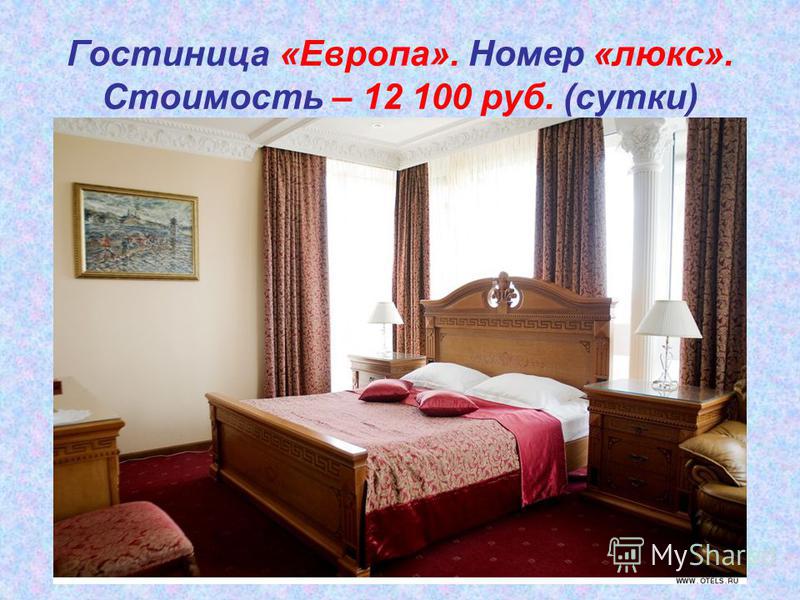 Гостиница «Европа». Номер «люкс». Стоимость – 12 100 руб. (сутки)