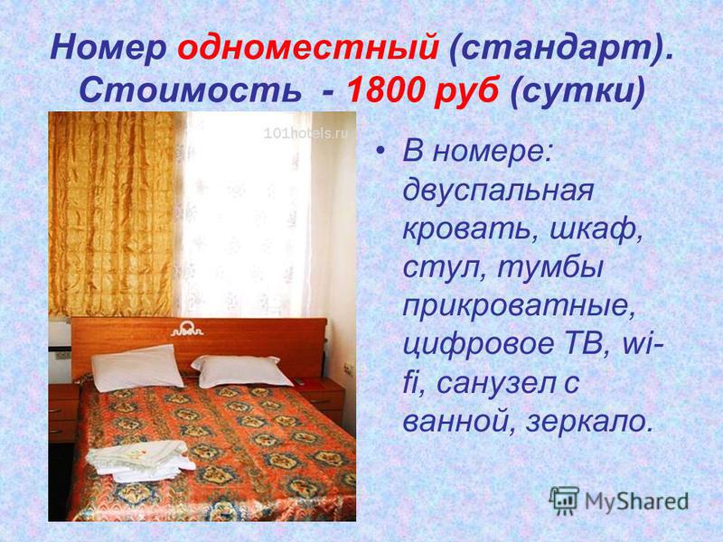 Номер одноместный (стандарт). Стоимость - 1800 руб (сутки) В номере: двуспальная кровать, шкаф, стул, тумбы прикроватные, цифровое ТВ, wi- fi, санузел с ванной, зеркало.