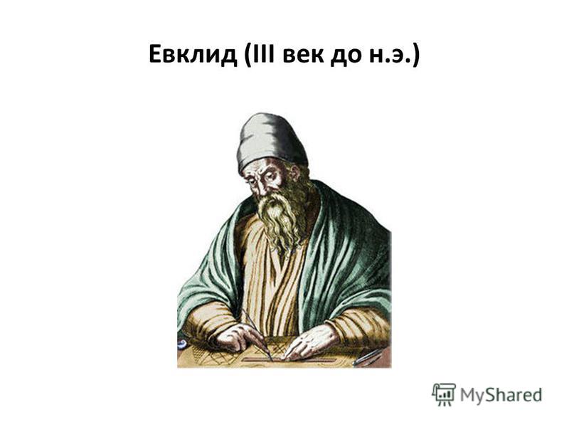 Евклид (III век до н.э.)