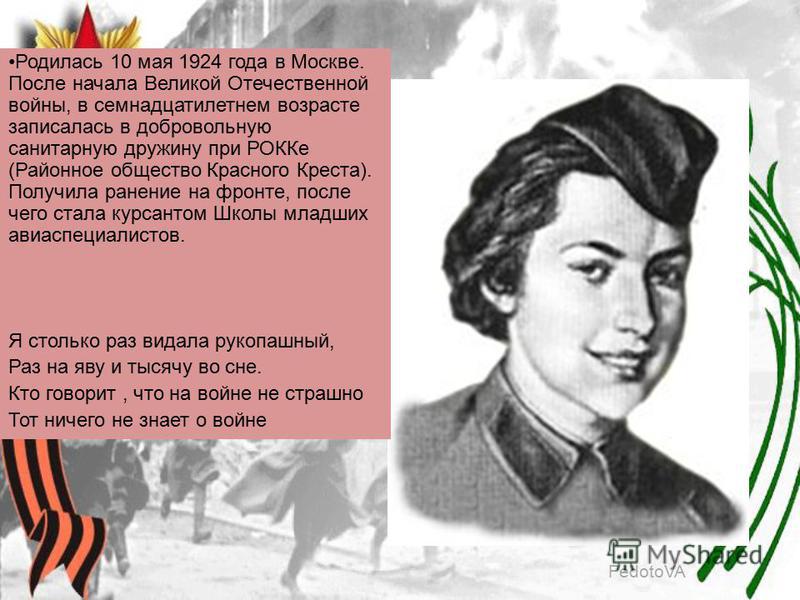 FedotoVA Родилась 10 мая 1924 года в Москве. После начала Великой Отечественной войны, в семнадцатилетнем возрасте записалась в добровольную санитарную дружину при РОККе (Районное общество Красного Креста). Получила ранение на фронте, после чего стал