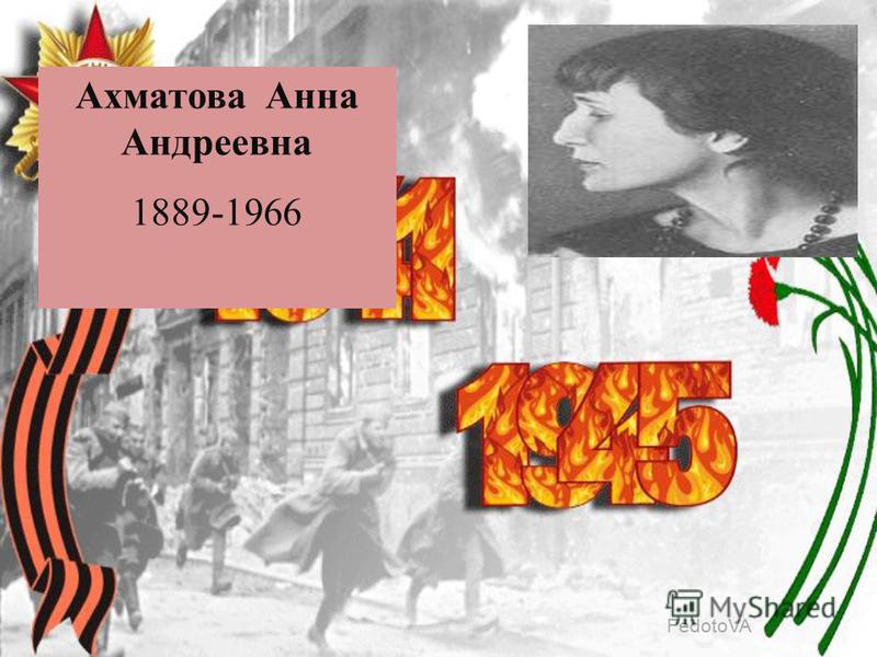 FedotoVA Ахматова Анна Андреевна 1889-1966