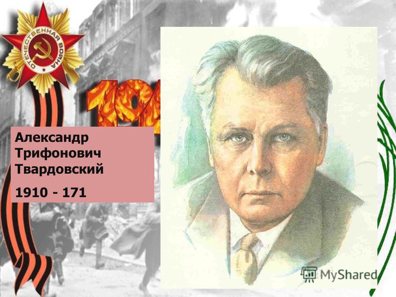 FedotoVA Александр Трифонович Твардовский 1910 - 171