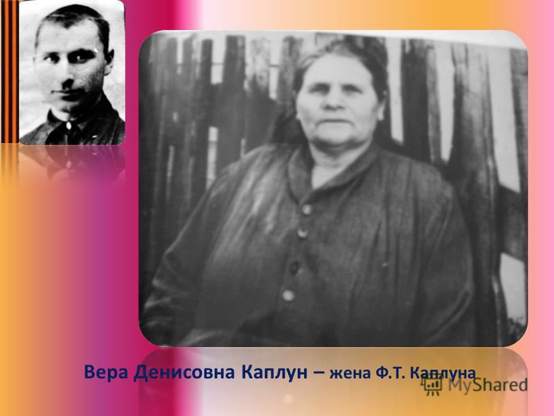 Вера Денисовна Каплун – жена Ф.Т. Каплуна