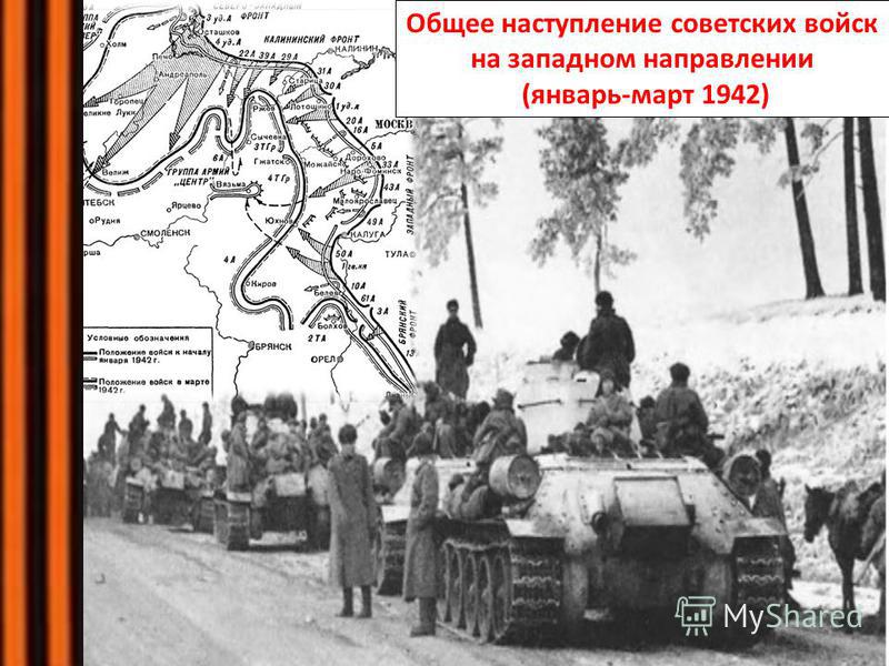 Общее наступление советских войск на западном направлении (январь-март 1942)
