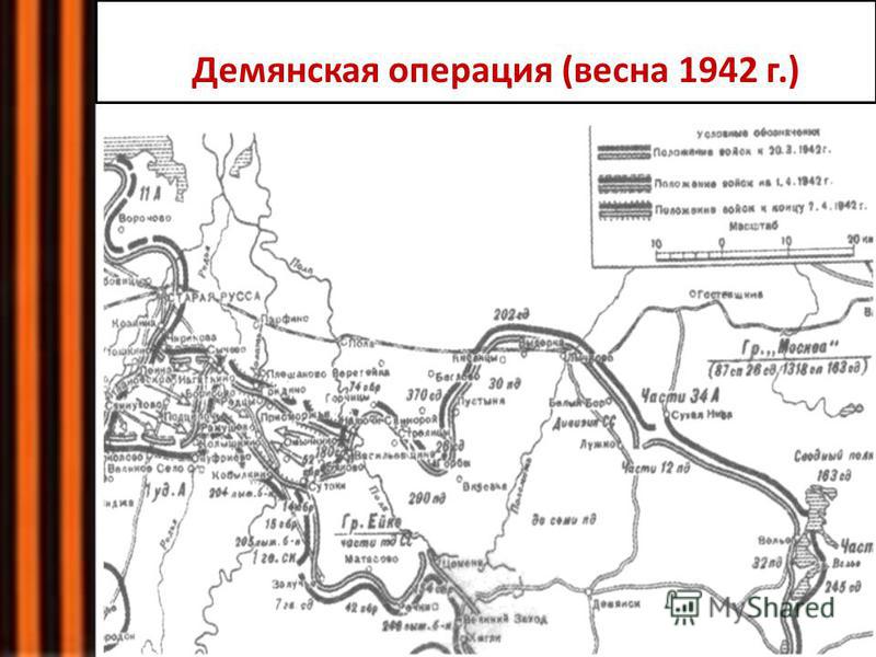 ааао Демянская операция (весна 1942 г.)