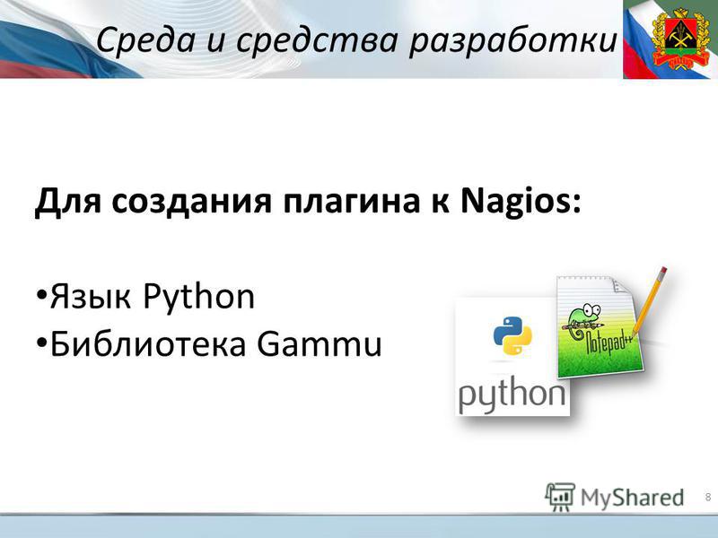 8 Среда и средства разработки Для создания плагина к Nagios: Язык Python Библиотека Gammu