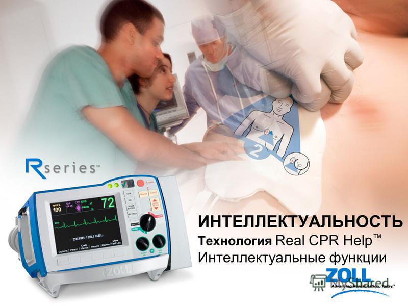 7 ИНТЕЛЛЕКТУАЛЬНОСТЬ Технология Real CPR Help Интеллектуальные функции