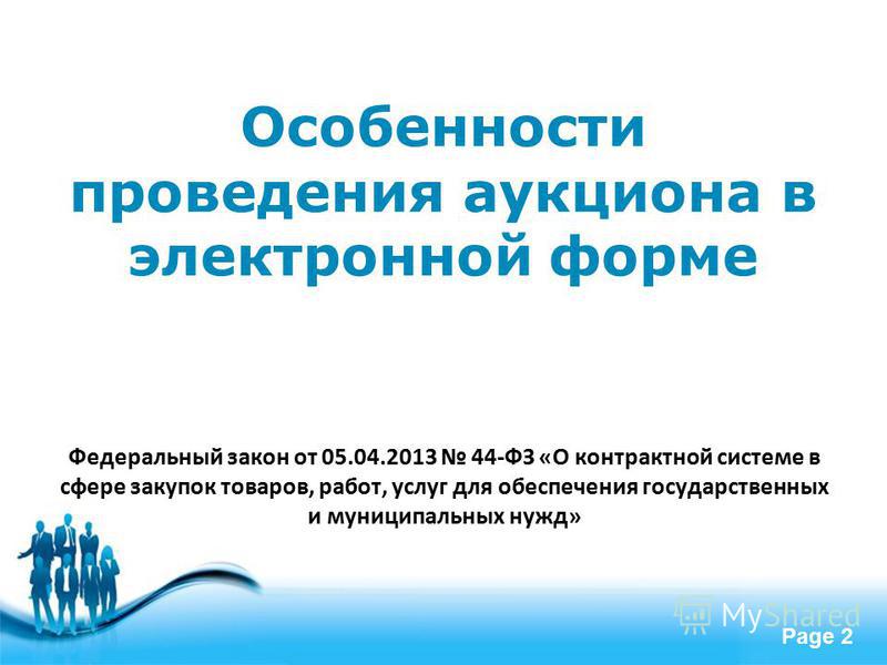 Федеральный закон о контрактной системе 44-фз от 5 апреля 2013 г Роспотребнадзор может прийти к вам