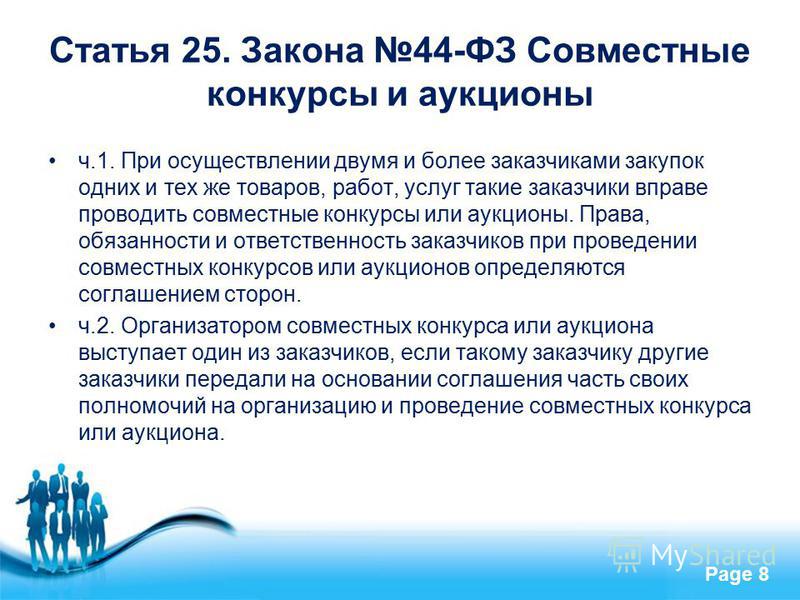 Что такое совместный конкурс аукцион Что такое совместный конкурс аукцион