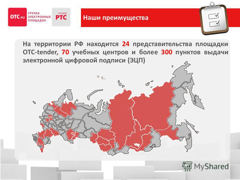 На территории РФ находится 24 представительства площадки OTC-tender, 70 учебных центров и более 300 пунктов выдачи электронной цифровой подписи (ЭЦП) Наши преимущества