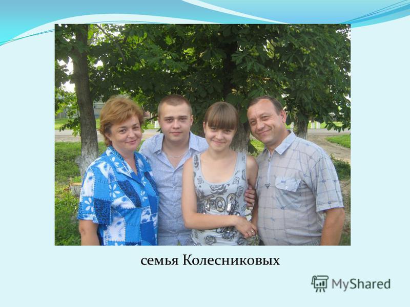 семья Колесниковых
