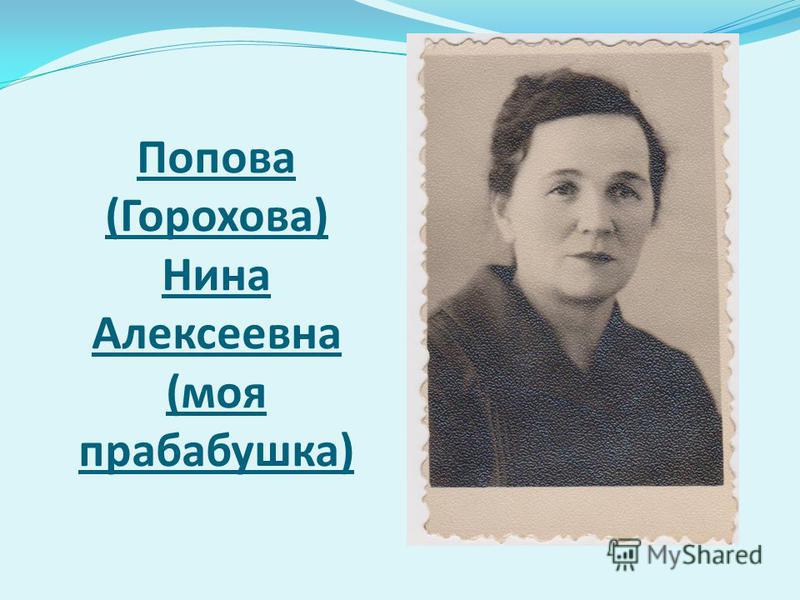 Попова (Горохова) Нина Алексеевна (моя прабабушка)