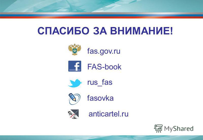 СПАСИБО ЗА ВНИМАНИЕ! fas.gov.ru FAS-book rus_fas fasovka anticartel.ru
