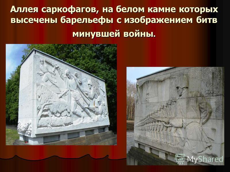 Аллея саркофагов, на белом камне которых высечены барельефы с изображением битв минувшей войны.