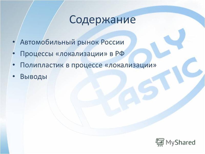 Содержание Автомобильный рынок России Процессы «локализации» в РФ Полипластик в процессе «локализации» Выводы