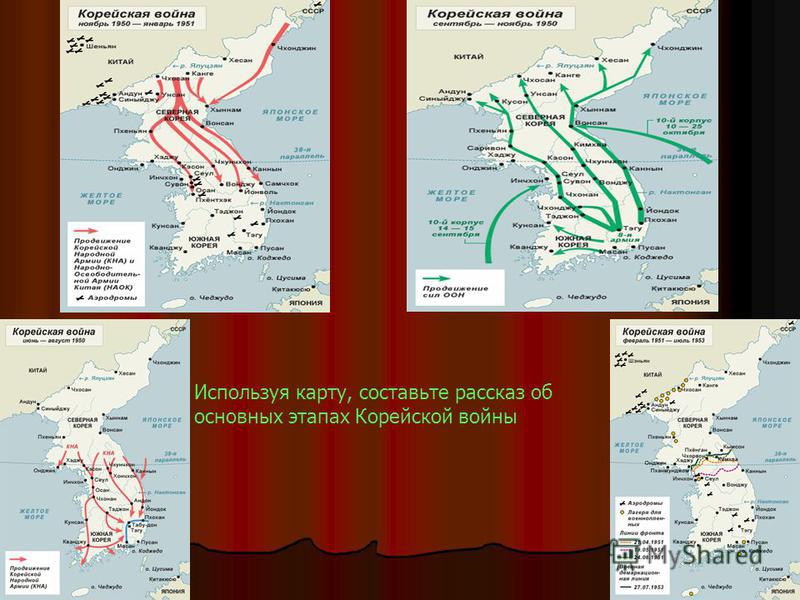 Используя карту, составьте рассказ об основных этапах Корейской войны