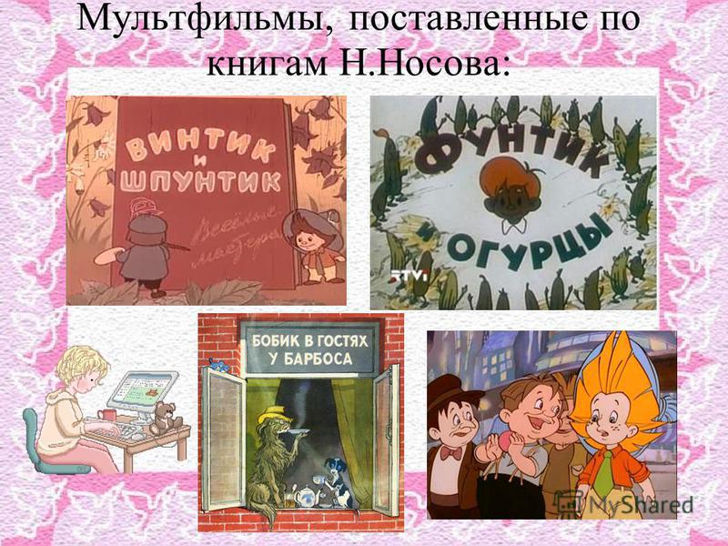 Мультфильмы, поставленные по книгам Н.Носова: