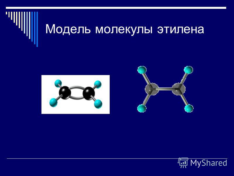 Модель молекулы этилена