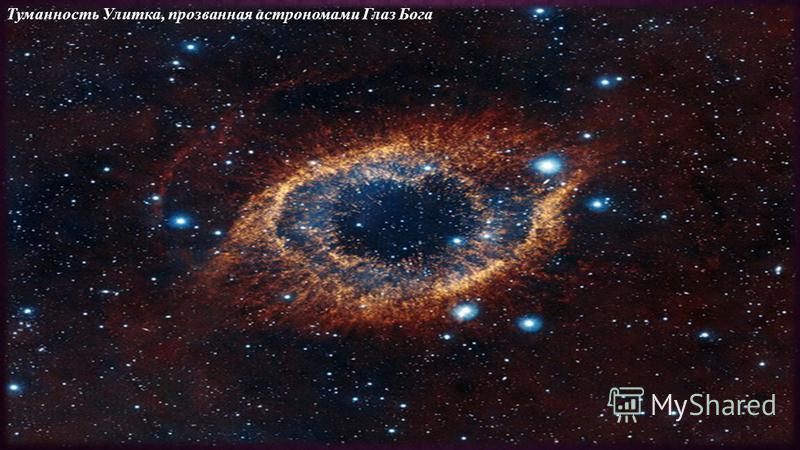 Туманность Улитка, прозванная астрономами Глаз Бога