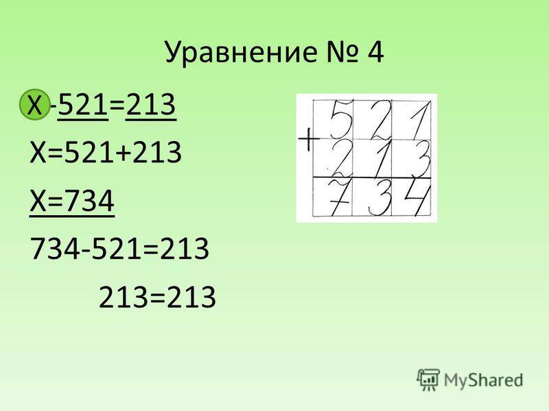 Уравнение 4 X-521=213 X=521+213 X=734 734-521=213 213=213 X