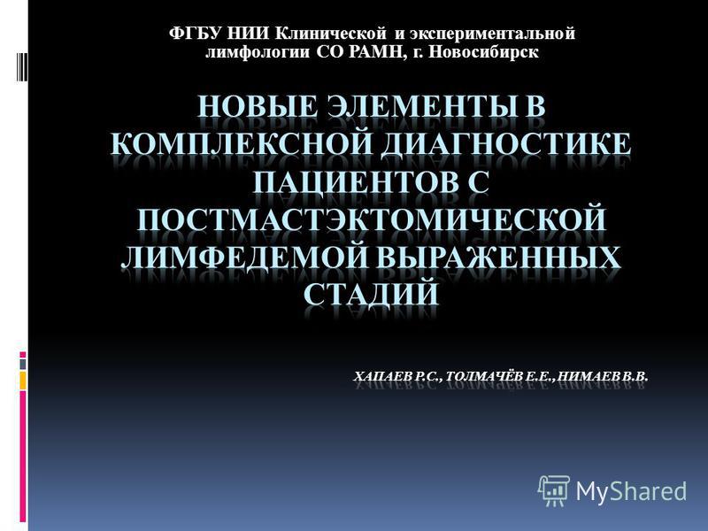 ФГБУ НИИ Клинической и экспериментальной лимфологии СО РАМН, г. Новосибирск
