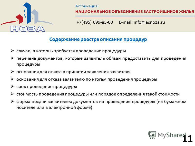 11 +7(495) 699-85-00 E-mail: info@asnoza.ru Содержание реестра описания процедур случаи, в которых требуется проведение процедуры перечень документов, которые заявитель обязан предоставить для проведения процедуры основания для отказа в принятии заяв
