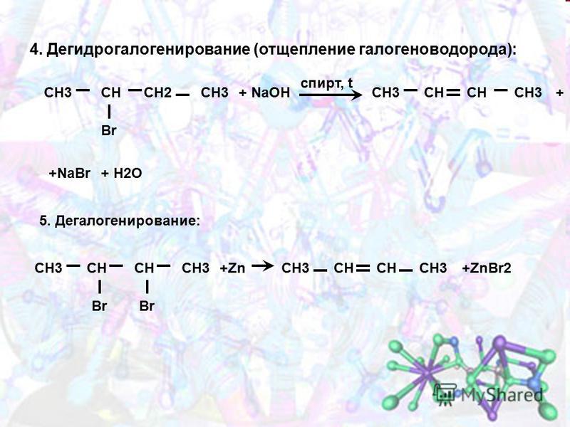 4. Дегидрогалогенирование (отщепление галогеноводорода): СН3СН Br СН2СН3+ NaОН спирт, t СН3СН СН3+ +NaBr+ Н2О 5. Дегалогенирование: СН3СН Br СН3+ZnСН3СН СН3+ZnBr2