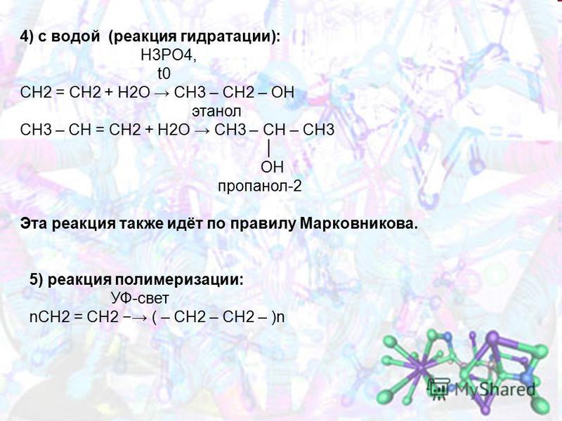 4) с водой (реакция гидратации): H3PO4, t0 CH2 = CH2 + H2O CH3 – CH2 – OH этанол СН3 – СН = СН2 + Н2О СН3 – СН – СН3 ОН пропанол-2 Эта реакция также идёт по правилу Марковникова. 5) реакция полимеризации: УФ-свет nCH2 = CH2 ( – CH2 – CH2 – )n