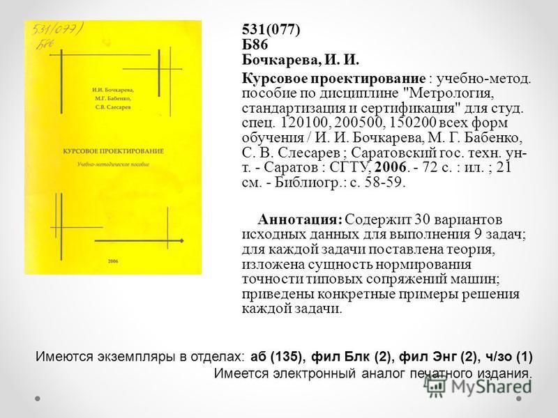 531(077) Б86 Бочкарева, И. И. Курсовое проектирование : учебно-метод. пособие по дисциплине 