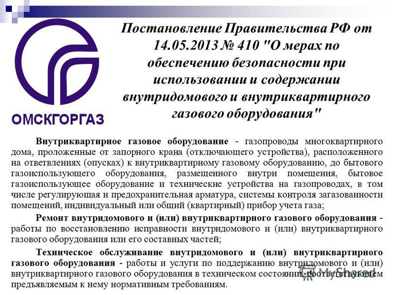 Постановление Правительства РФ от 14.05.2013 410 